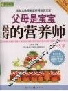 父母是宝宝最好的营养师  0-3岁 封面