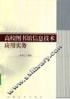 高校图书馆信息技术应用实务 封面