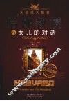 哈佛教授与女儿的对话 封面