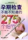 孕期检查不能不知道的275个细节 封面