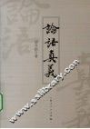 论语真义 封面