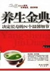 养生金典  决定长寿的N个温馨细节 封面