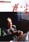 邓小平  1904-1997 封面
