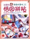 孙锦玲布家巧手作恬园拼贴 封面