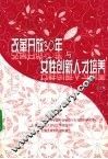 改革开放30年与女性创新人才培养 封面