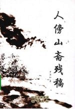 人傍山斋残稿 封面
