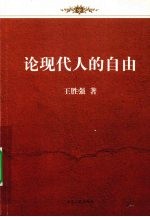 论现代人的自由 封面