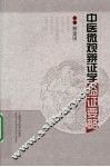 中医微观辨证学临证要略 封面