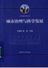 城市治理与科学发展 封面