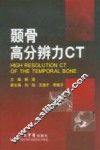颞骨高分辨力CT 封面