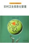 农村卫生信息化管理 封面