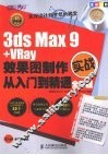 3ds Max 9+VRay效果图制作实战从入门到精通  全彩版 封面