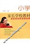 小学家长学校教材 封面