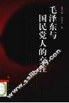 毛泽东与国民党人的交往 封面