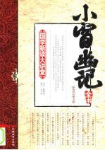 小窗幽记全书  最新双色图文版 封面