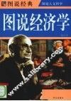 图说经济学 封面