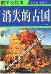 图说消失的古国 封面