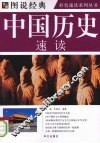 中国历史速读 封面