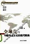 全球化与中国传统文化的现代转换 封面