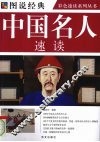 中国名人速读 封面