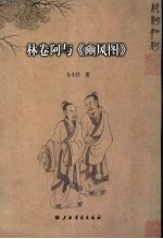 林卷阿与《豳风图》 封面