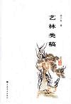 艺林类稿 封面