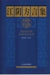 江阴方言集 封面
