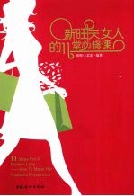 新旺夫女人的11堂必修课 封面