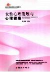 女性心理发展与心理健康 封面