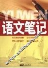 语文笔记 封面