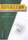 英语军用公文通解 封面