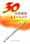 河南煤炭改革开放30年 封面