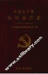 中国共产党泌阳县历史  1949-2006 封面