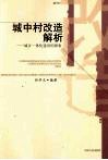 城中村改造解析  城乡一体化建设的探索 封面