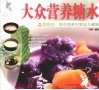 大众营养糖水 封面