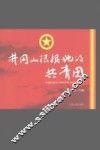 井冈山根据地的共青团 封面