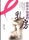 你所不知道的乳房 封面