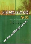 科学发展与社会和谐研究 封面