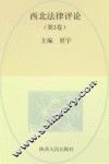 西北法律评论  第3卷 封面