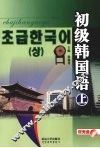 初级韩国语 封面
