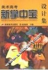 美术高考新掌中宝  设计集 封面