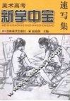 美术高考新掌中宝  速写集 封面