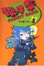 兔子帮  5 封面