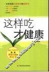 这样吃才健康 封面