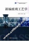 新编玻璃工艺学 封面
