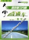 大学直通车  数学  理科  人教A版 封面