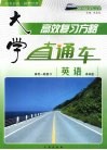 大学直通车  英语  译林版 封面