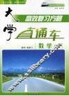 大学直通车  数学  文科  人教A版 封面