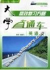 大学直通车  英语  人教版 封面