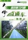 大学直通车  物理  人教版 封面